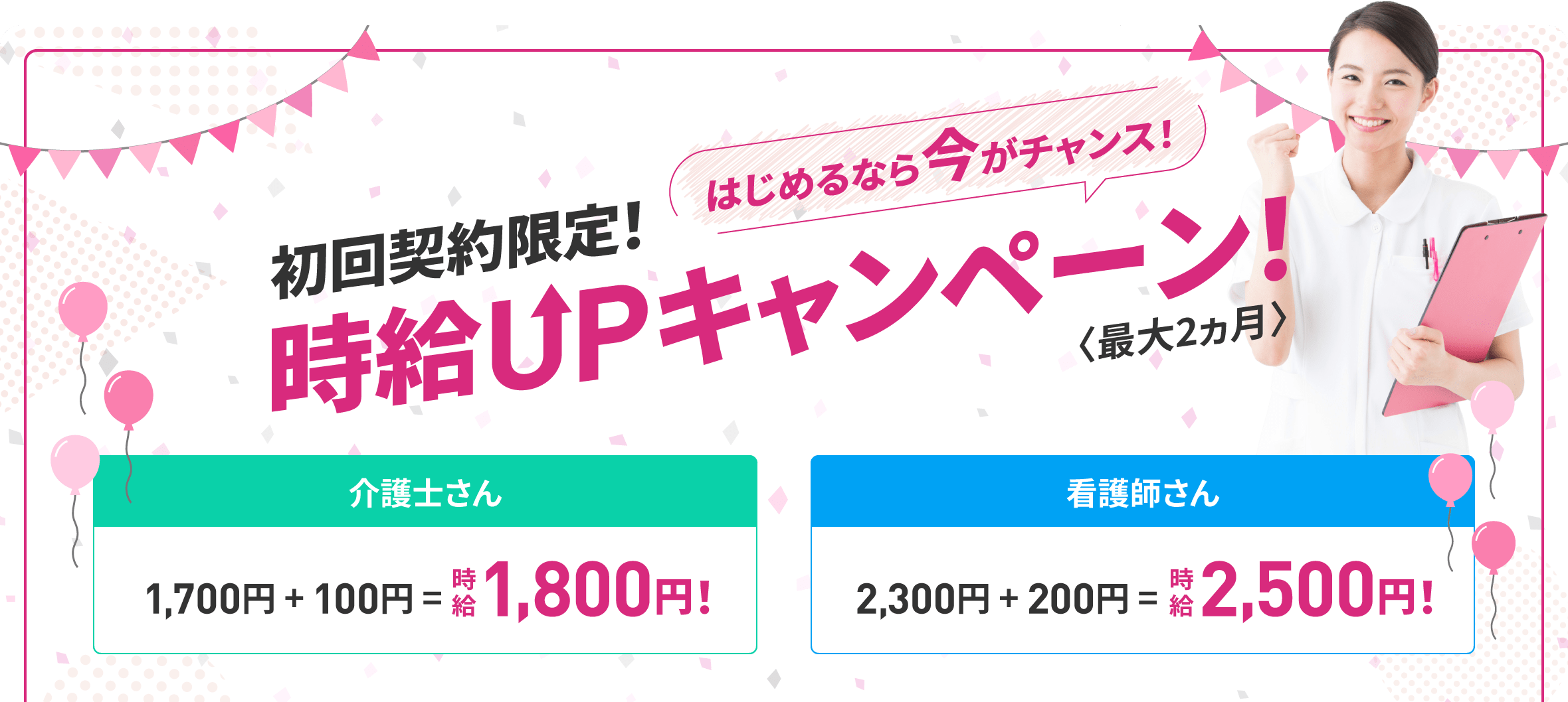 初回契約限定 時給アップキャンペーン(最大2ヶ月)