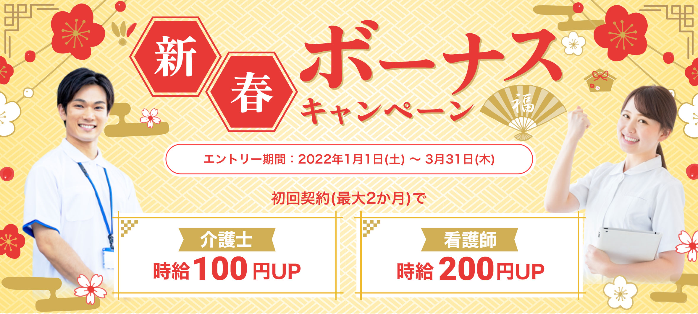 新春ボーナスキャンペーン