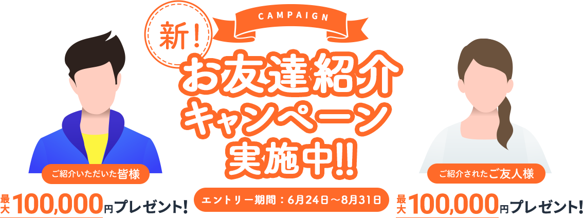 お友達紹介キャンペーン