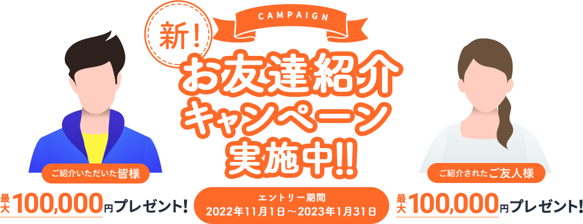 お友達紹介キャンペーン