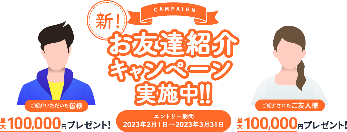 お友達紹介キャンペーン