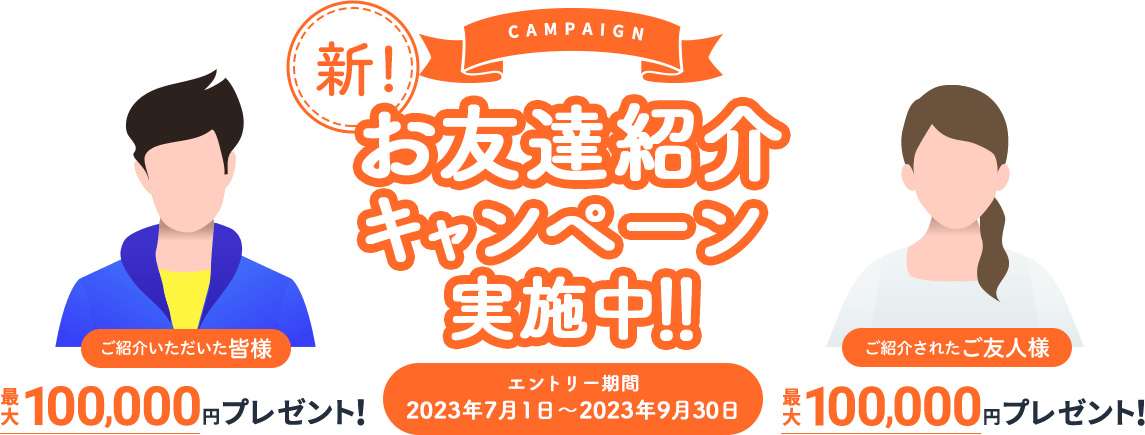 お友達紹介キャンペーン