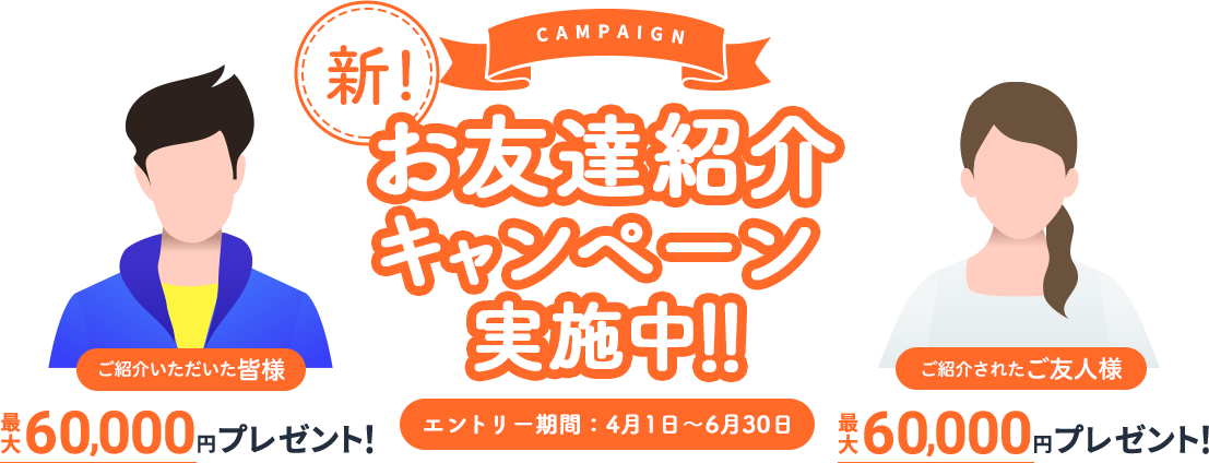 お友達紹介キャンペーン