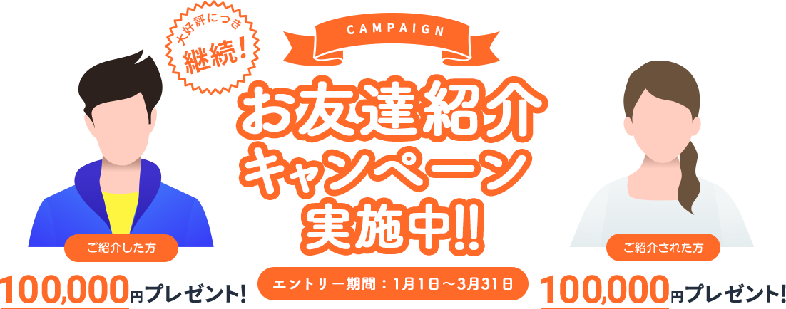 お友達紹介キャンペーン