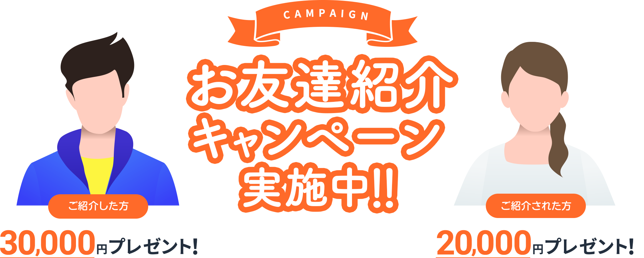 お友達紹介キャンペーン