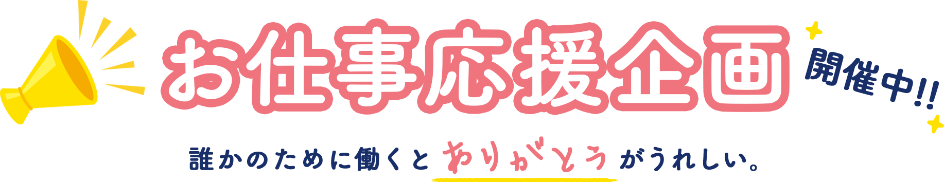 お仕事応援企画開催中!!誰かのために働くとありがとうがうれしい。