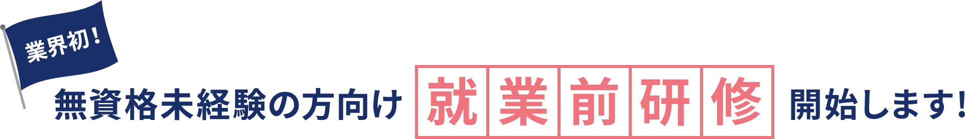 業界初！無資格未経験の方向け就業前研修開始します！