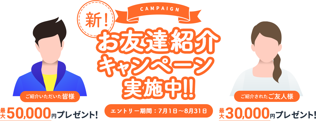 お友達紹介キャンペーン