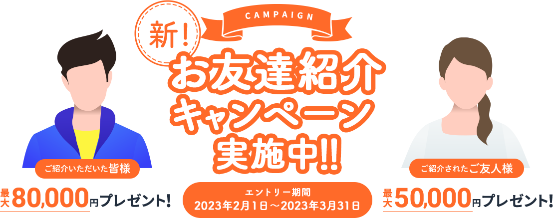 お友達紹介キャンペーン