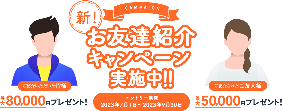 お友達紹介キャンペーン