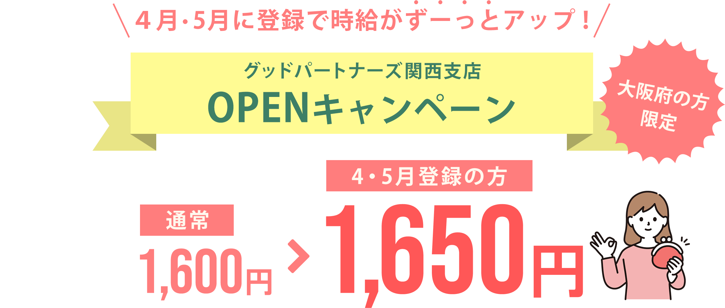 グッドパートナーズ関西支店OPENキャンペーン