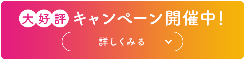 大好評キャンペーン開催中！