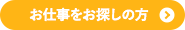 お仕事をお探しの方