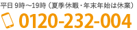 電話番号：0120-232-004