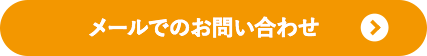 メールでのお問い合わせ