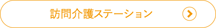 訪問介護ステーション