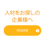 人材をお探しの企業様へ