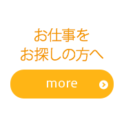 お仕事をお探しの方へ