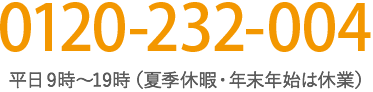 電話番号：0120-232-004