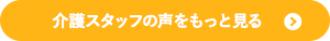 介護スタッフの声をもっと見る