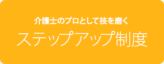 介護士のプロとして技を磨く　ステップアップ制度