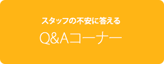 スタッフの不安に答えるQ&Aコーナー