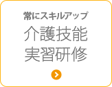 常にスキルアップ　介護技能実習研修