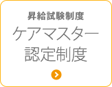 昇給試験制度　ケアマスター認定制度