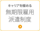 キャリアを極める　無期限雇用派遣制度