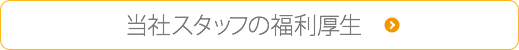 当社スタッフの福利厚生