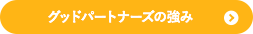 グッドパートナーズの強み