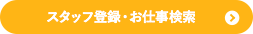 スタッフ登録・お仕事検索