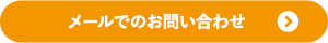 メールでのお問い合わせ