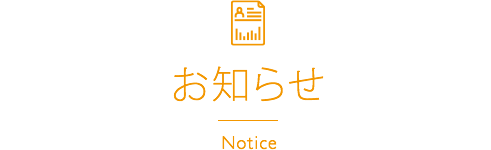 お知らせ