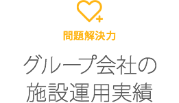 問題解決力　グループ会社の施設運用実績